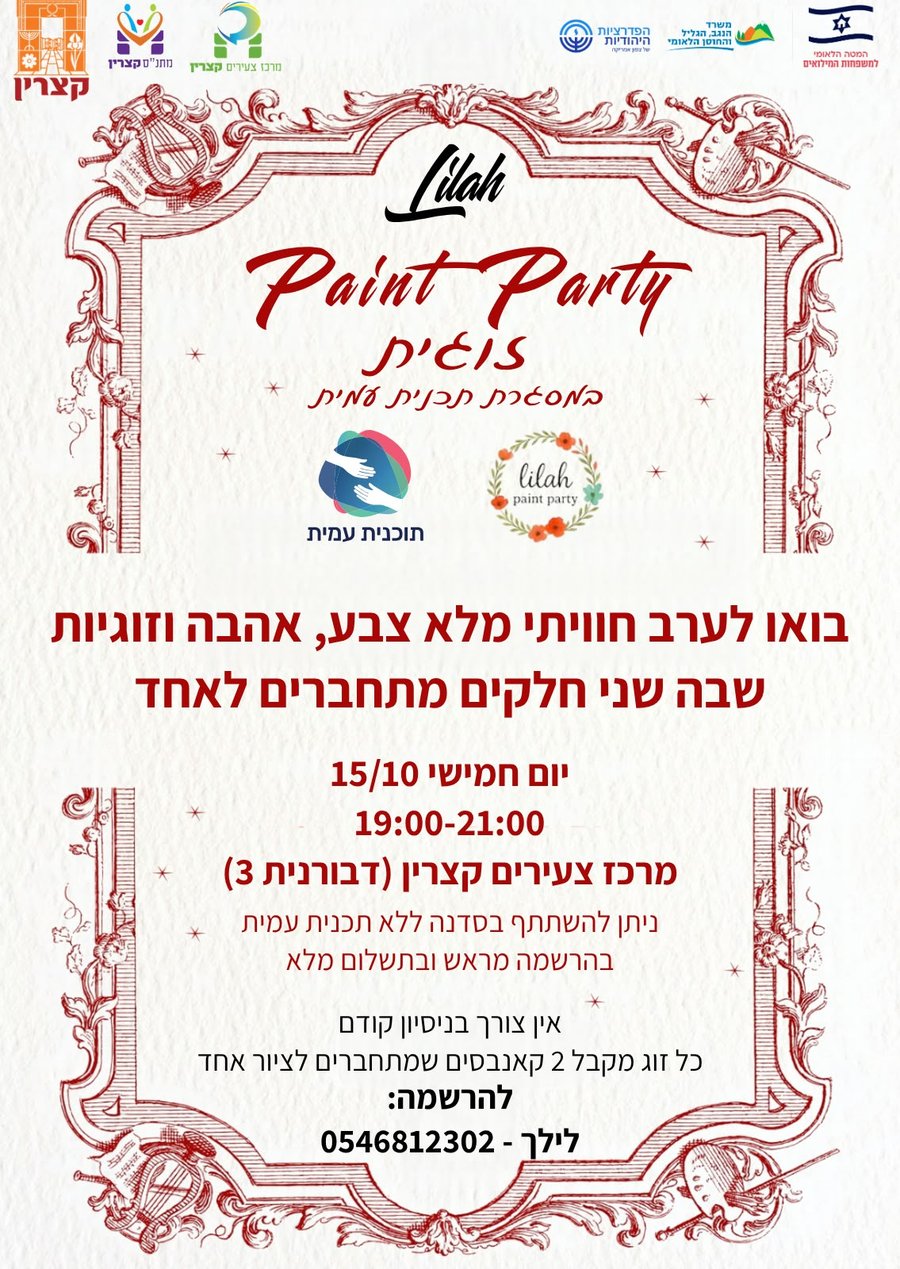 הזמנה ל-Paint Party זוגית במסגרת תוכנית עמית, יום חמישי 15/10, 19:00-21:00, מרכז צעירים קצרין (דבורנית 3)