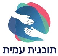 תוכנית עמית