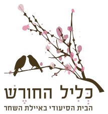 כליל החורש, הבית הסיעודי באיילת השחר